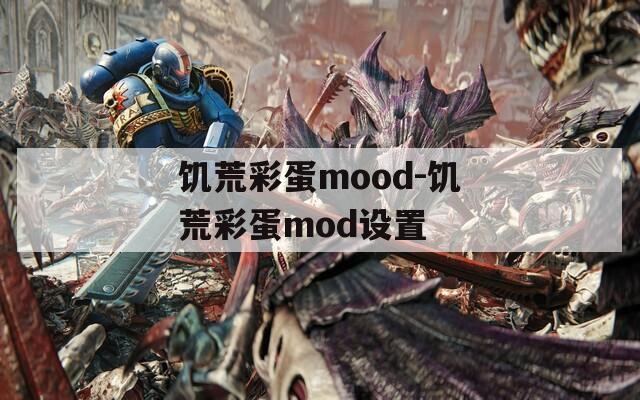饥荒彩蛋mood-饥荒彩蛋mod设置