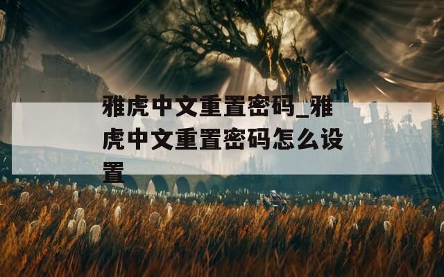 雅虎中文重置密码_雅虎中文重置密码怎么设置