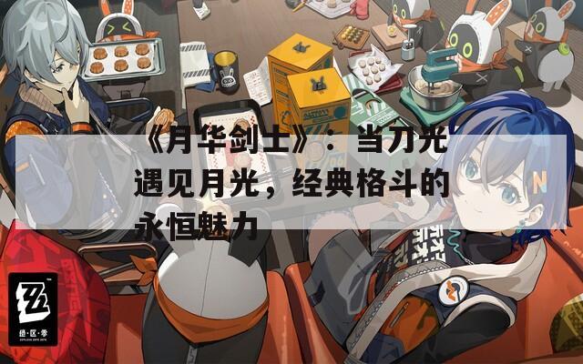 《月华剑士》：当刀光遇见月光，经典格斗的永恒魅力
