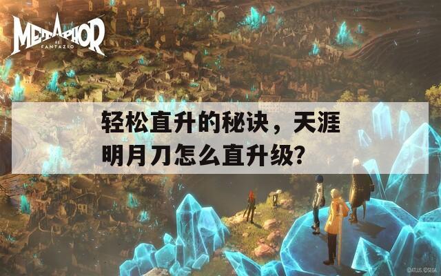 轻松直升的秘诀，天涯明月刀怎么直升级？