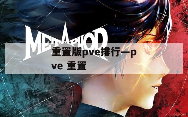 重置版pve排行—pve 重置