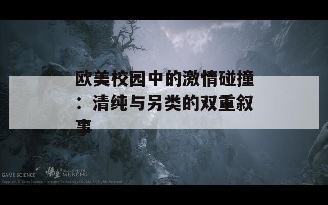 欧美校园中的激情碰撞：清纯与另类的双重叙事