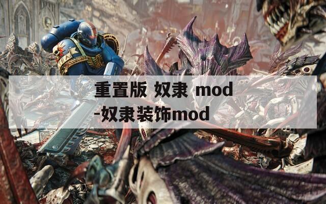 重置版 奴隶 mod-奴隶装饰mod