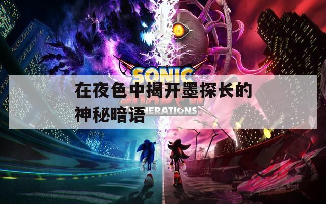 在夜色中揭开墨探长的神秘暗语