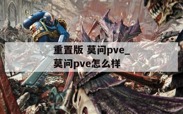 重置版 莫问pve_莫问pve怎么样