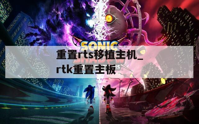 重置rts移植主机_rtk重置主板