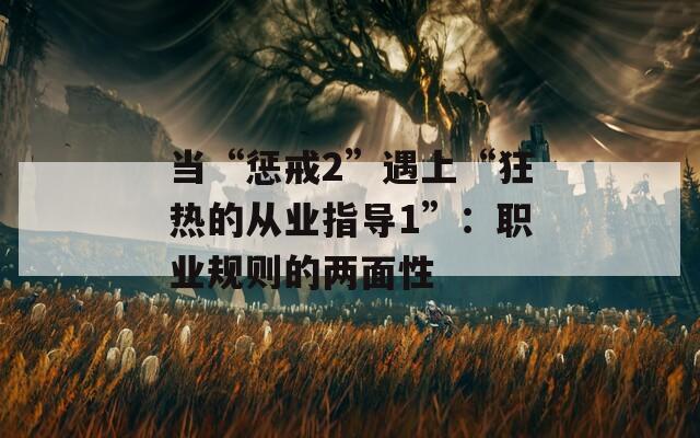 当“惩戒2”遇上“狂热的从业指导1”：职业规则的两面性