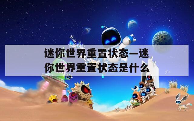 迷你世界重置状态—迷你世界重置状态是什么