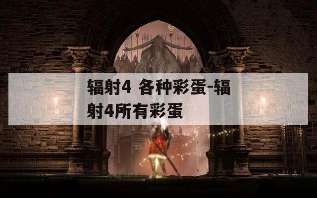 辐射4 各种彩蛋-辐射4所有彩蛋