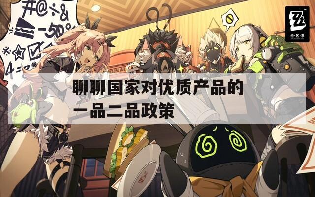 聊聊国家对优质产品的一品二品政策