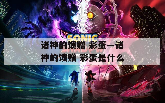 诸神的馈赠 彩蛋—诸神的馈赠 彩蛋是什么