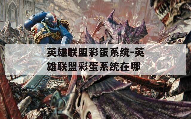 英雄联盟彩蛋系统-英雄联盟彩蛋系统在哪