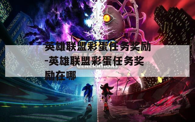 英雄联盟彩蛋任务奖励-英雄联盟彩蛋任务奖励在哪