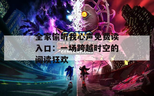 全家偷听我心声免费读入口：一场跨越时空的阅读狂欢