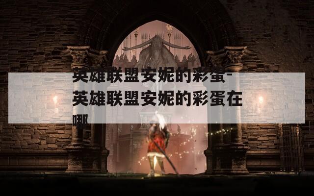 英雄联盟安妮的彩蛋-英雄联盟安妮的彩蛋在哪