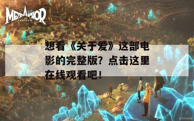 想看《关于爱》这部电影的完整版？点击这里在线观看吧！