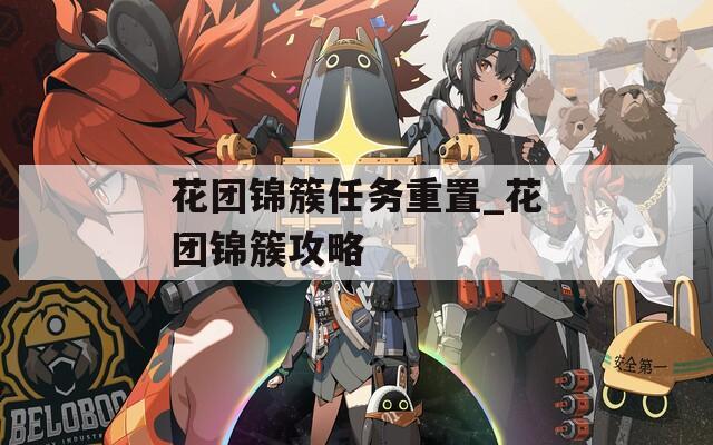 花团锦簇任务重置_花团锦簇攻略