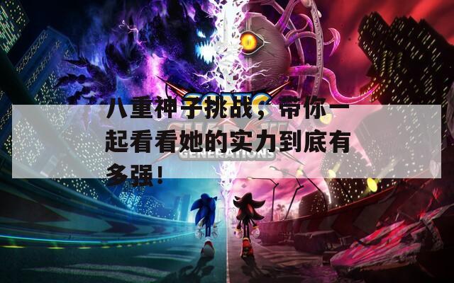 八重神子挑战，带你一起看看她的实力到底有多强！