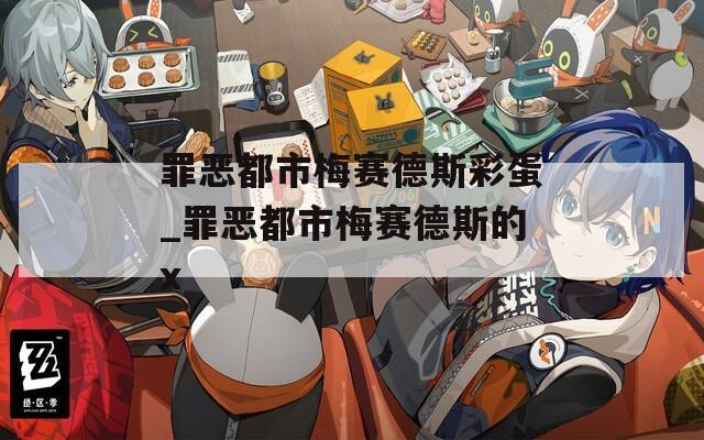 罪恶都市梅赛德斯彩蛋_罪恶都市梅赛德斯的x