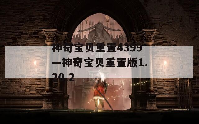 神奇宝贝重置4399—神奇宝贝重置版1.20.2