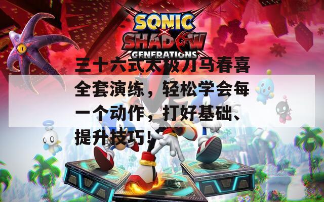 三十六式太极刀马春喜全套演练，轻松学会每一个动作，打好基础、提升技巧！