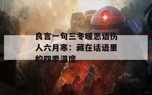 良言一句三冬暖恶语伤人六月寒：藏在话语里的四季温度