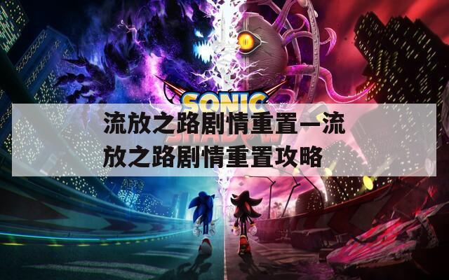 流放之路剧情重置—流放之路剧情重置攻略