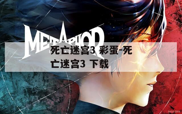 死亡迷宫3 彩蛋-死亡迷宫3 下载