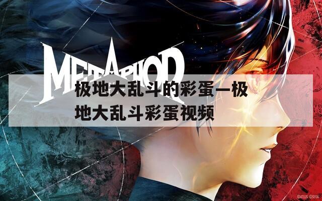 极地大乱斗的彩蛋—极地大乱斗彩蛋视频