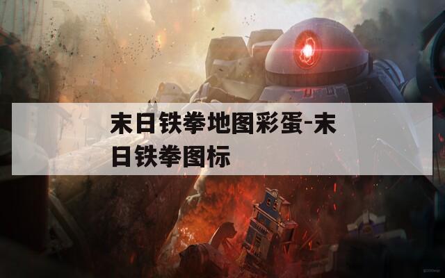 末日铁拳地图彩蛋-末日铁拳图标