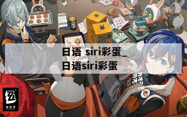 日语 siri彩蛋_日语siri彩蛋