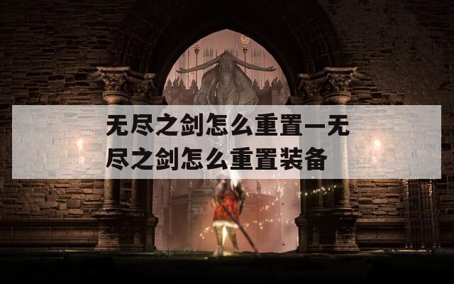 无尽之剑怎么重置—无尽之剑怎么重置装备