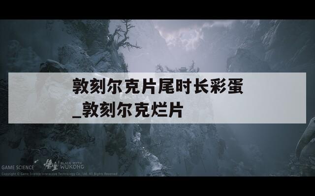 敦刻尔克片尾时长彩蛋_敦刻尔克烂片