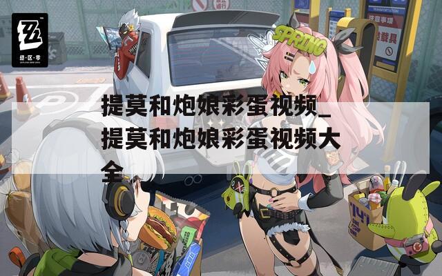 提莫和炮娘彩蛋视频_提莫和炮娘彩蛋视频大全
