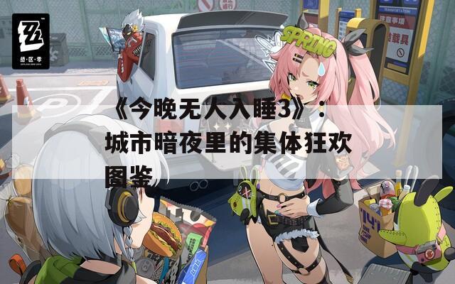 《今晚无人入睡3》：城市暗夜里的集体狂欢图鉴