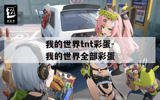 我的世界tnt彩蛋-我的世界全部彩蛋