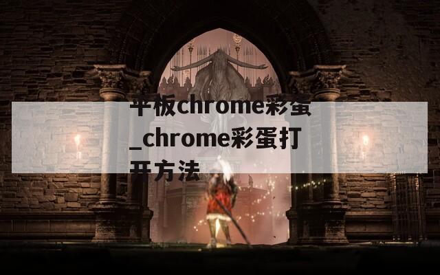 平板chrome彩蛋_chrome彩蛋打开方法