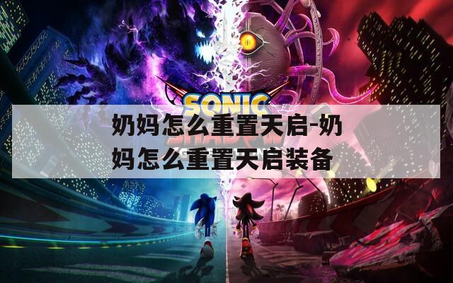 奶妈怎么重置天启-奶妈怎么重置天启装备