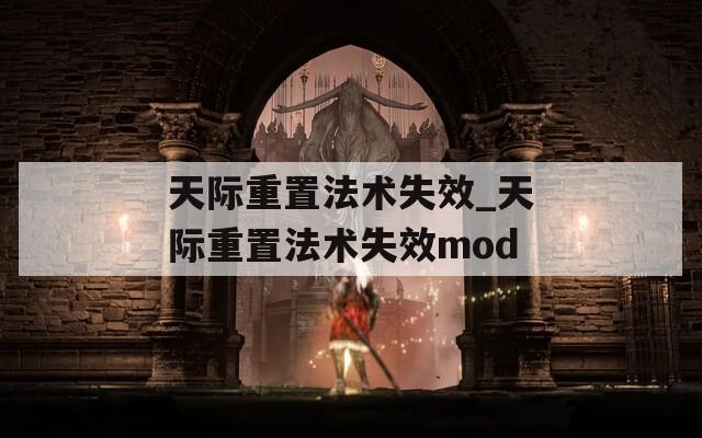 天际重置法术失效_天际重置法术失效mod