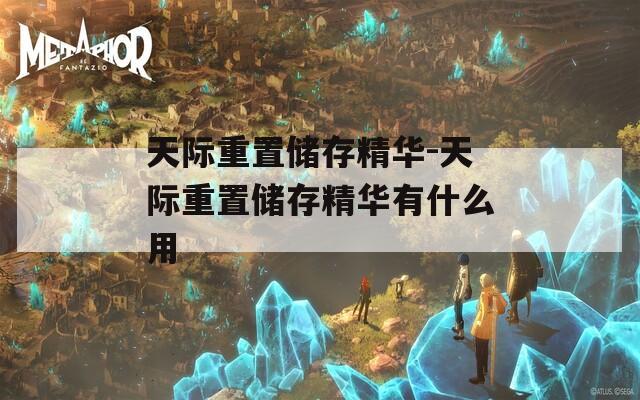 天际重置储存精华-天际重置储存精华有什么用