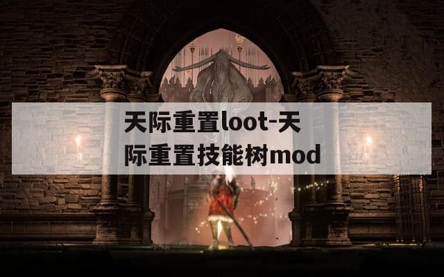 天际重置loot-天际重置技能树mod