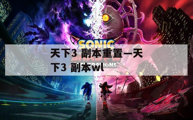 天下3 副本重置—天下3 副本wl