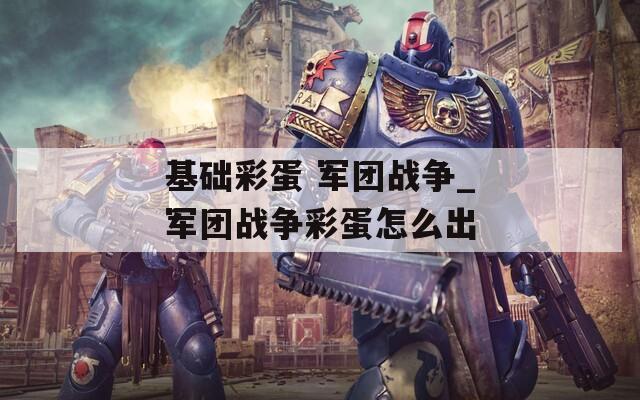 基础彩蛋 军团战争_军团战争彩蛋怎么出
