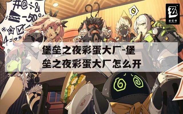 堡垒之夜彩蛋大厂-堡垒之夜彩蛋大厂怎么开