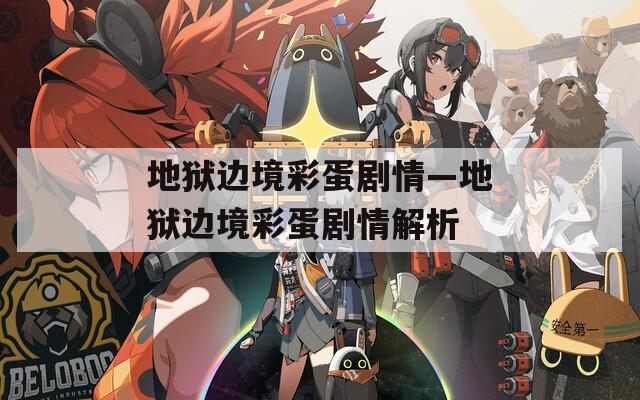 地狱边境彩蛋剧情—地狱边境彩蛋剧情解析