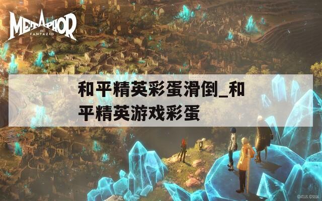 和平精英彩蛋滑倒_和平精英游戏彩蛋