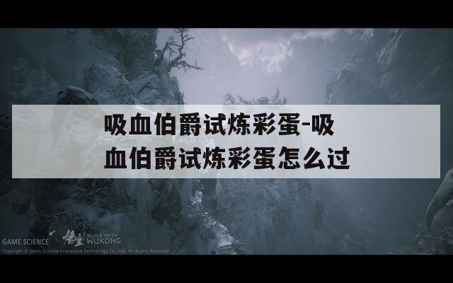 吸血伯爵试炼彩蛋-吸血伯爵试炼彩蛋怎么过