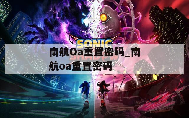 南航Oa重置密码_南航oa重置密码