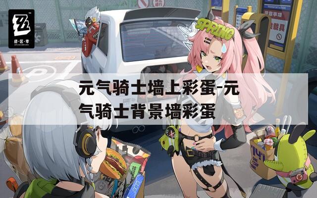 元气骑士墙上彩蛋-元气骑士背景墙彩蛋