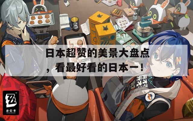 日本超赞的美景大盘点，看最好看的日本一！